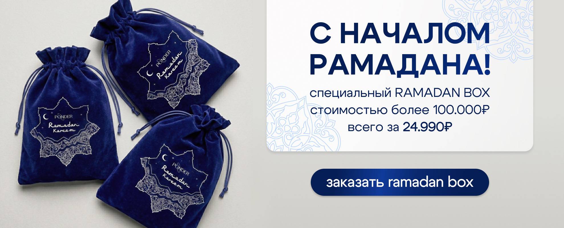 С началом рамадана