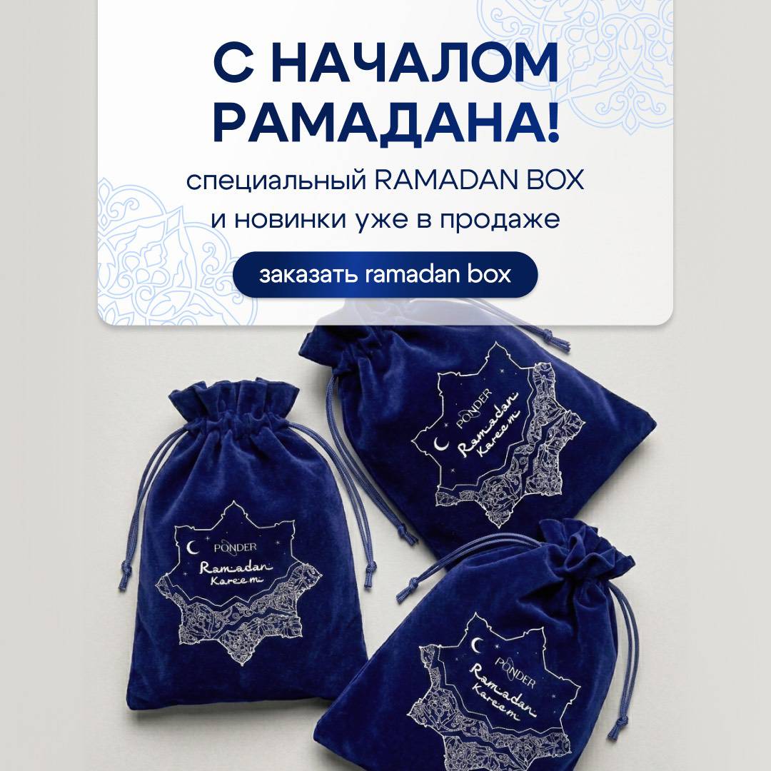 С началом рамадана